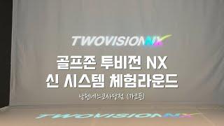 2308 골프존 투비전 NX 체험라운드