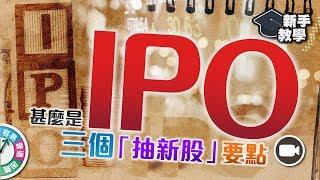 【#富翁投資新手必看篇】甚麼是新股 IPO？新秀未來走勢差天共地，三個「抽新股」的要點！【新手教學 EP29 | #學投資 #甚麼是】#Initial Public Offering