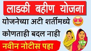 लाडकी बहीण योजना अटी शर्तीमध्ये कोणताही बदल नाही, नवीन नोटीस पहा | ladki bahin yojana new update