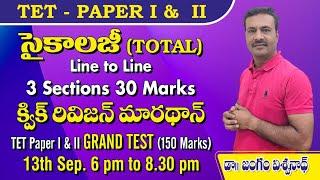 TOTAL TET 1&2 - PSYCHOLOGY REVISION in One Class || 30/30 MARKS || TET 1&2 MEGA MODEL TEST on 13th