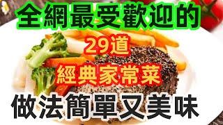 全網最受歡迎的29道經典家常菜，做法簡單又美味（附時間軸）