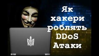 Як робиться кібератака типу DDoS на сайти (для чайників)