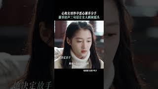 在這段擁擠的愛情關係裡 女孩選擇主動退出 #范丞丞 #曾少年 #张一山 #关晓彤 #李溪芮 #shorts