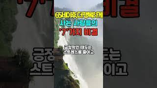 65세이후 더 행복하게 사는 비결, 행복한 노후를 위한 7가지 황금 열쇠 #삶의지혜 #좋은글 #행복한노후 #지혜 #인생조언 #명언