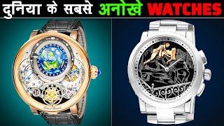 अनोखे WATCHES जो कलेजे-वाला मर्द ही पहन सकता है | Most Expensive Watches In The World