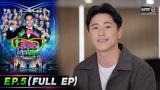 รู้ไหมใครโสด 2022 | EP.5 (FULL EP) | 13 ก.พ. 65 | one31