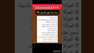 نساء تبرأ منهن الرسول صلى الله عليه وسلم  #احبكم #اكسبلور