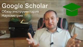 Google Scholar. Обзор наукометрической базы даных