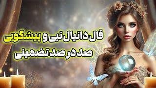 بانو فال - فال دانیال نبی و پیشگویی ۱۰۰درصد تضمینی