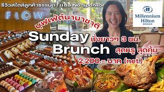 บุฟเฟ่ต์  Sunday Brunch ห้องอาหาร FLOW @Millennium Hilton Bangkok