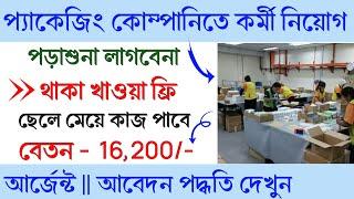 Packaging job requirement 2024 | all product packaging company job | new job vacancy 2024