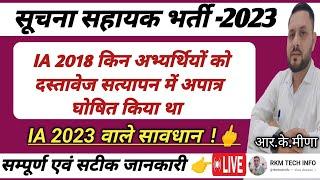IA  2018 दस्तावेज सत्यापन अपात्रता का कारण  | IA Bharti 2023 | Suchna sahayak Document Verification