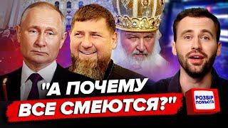 ТАК Путін ще НЕ ГАНЬБИВСЯ! Повний ПРОВАЛ на параді / Кіріл тепер ПРИДВОРНИЙ БЛАЗЕНЬ | Розбір Помьота