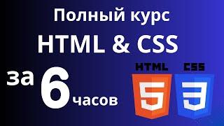 Полный курс HTML & CSS за 6 часов