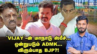 மாநாட்டில் 'VIJAY' பேசப்போவது இதுதான் & BJP டார்கெட் EPS! | Elangovan Explains