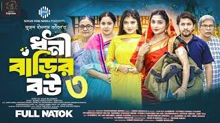 ধনী বাড়ির বউ ৩|| bangla natok 2024 || new bangla natok || dhoni barir bow ||@bddramaexpress