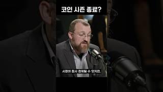 코인 시즌 종료
