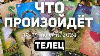 ТЕЛЕЦ Таро прогноз на неделю (19-25 августа 2024). Расклад от ТАТЬЯНЫ КЛЕВЕР