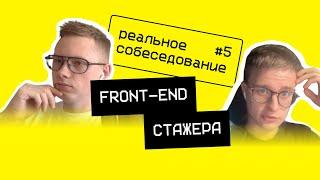 Собеседование frontend стажера 2023