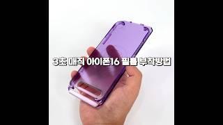 제로스킨 3초매직 프라이버시 필름 부착가이드▪iPhone 16 Series