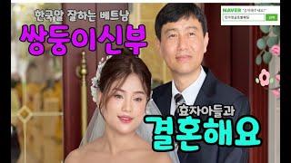 국제결혼 민아영글로벌웨딩   베트남쌍둥이 신부와 결혼한 효자아들의 결혼이야기입니다, 부모님들이 좋아하는 며느리입니다 .인자한 어머님의 모습이 좋다고 하시는 신부