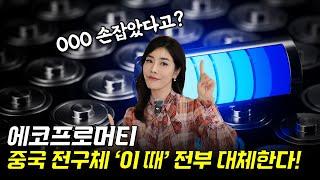 [2차전지 종목분석] 에코프로머티, 전세계 전구체 시장이 뒤바뀐다. OOO과 손잡고 엄청난 호재가 온다!