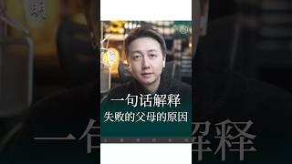 做不好父母的原因是什麼？#情感 #育兒 #親子 #松明