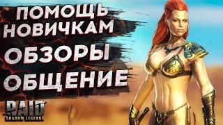 СТРИМ Raid Shadow Legends - помощь новичкам, гайд, обзор, открытие, конкурс рейд шадоу ледженс