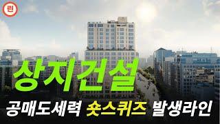 [상지건설 분석] 중대 분기점에서 매수세력과 매도세력간의 고지전 #상지건설 #상지건설주가 #상지건설주가전망