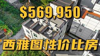 西雅图房产 | $60万不到！高性价比联排，就剩一套了！- Maggie 姐在西雅图