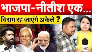 भाजपा-नीतीश एक...चिराग रह जाएंगे अकेले ?