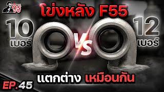 ค ว า ม ลั บ  โข่งหลังF55 ดูให้ดี เลือกให้ถูก ที่คิดว่าดีอาจไม่ใช่ ที่ใช้อยู่อาจไม่ดี 