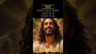 중요한 결정을 내려야 할 때 기도문  #성령님 #아침기도 #기독교 #예수님 #하나님 #성경 #기도 #교회 #신앙 #은혜#힘이되는기도 #위로기도 #평안기도 #축복기도 #치유기도