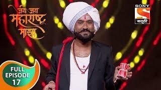 Jai Jai Maharashtra Majha - जय जय महाराष्ट्र माझा - Ep 17 - Full Episode - 27th January, 2020