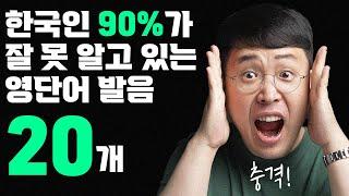 한국인의 90%가  틀리는 영어 단어 발음 20개 part 2