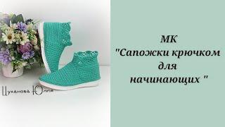 МК "Вязаные сапожки для начинающих". Часть 1./ Knitted boots