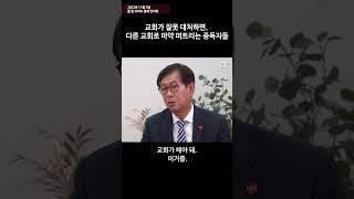 교회가 잘못 대처하면, 다른 교회로 마약 퍼트리는 중독자들(폴 림 코야드 총재와 김지연 코야드 코리아 대표 인터뷰) #shorts