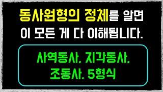 [동사원형 심층분석] 동사원형은 동사가 아닙니다. 학교에서 배우지 못한 동사원형의 진실!  #동사원형 #사역동사 #지각동사 #조동상 #5형식