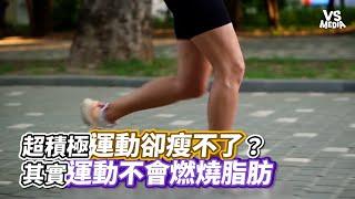 超積極運動卻瘦不了 其實運動不會燃燒脂肪｜VS MEDIAｘ@1minutefitness