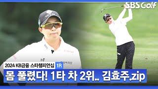 [2024 KLPGA] 2014, 2020 우승자답게 실력 제대로 증명! 보기 없이 버디만 4개로 선두와 1타 차 2위! 김효주(-4) 주요장면ㅣKB금융 스타챔피언십 1R