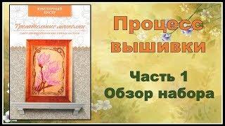 Распаковка набора вышивки ювелирным бисером Трогательные магнолии. Подготовка к вышивке бисером.