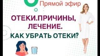 ️ ️ОТЕКИ. ПРИЧИНЫ, ЛЕЧЕНИЕ. КАК УБРАТЬ ОТЕКИ Прямой эфир. Врач эндокринолог диетолог Ольга Павлова