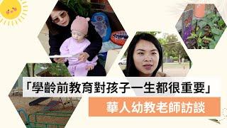 「學齡前教育對孩子一生都很重要」 華人幼教老師訪談 |SBS 中文