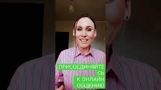 ПРИСОЕДИНЯЙТЕСЬ К ОНЛАЙН ОБЩЕНИЮ! #общение #онлайн #напишимне #коммент #миссия_благая_весть #топ
