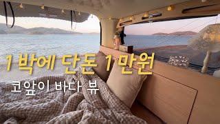 3월 1일부터 돈 받아요ㅣ바다와 별을 안주삼아ㅣ솔로 캠핑ㅣ스타렉스ㅣ캠핑카ㅣ차박ㅣ힐링