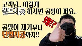 셀프단열벽지 후 곰팡이로 힐더홈을 다시 찾다!! 고객님 셀프단열벽지 이렇게 하시면 곰팡이펴요..[인천 아파트]