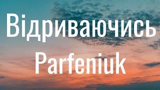 Відриваючись - Parfeniuk (Lyrics)