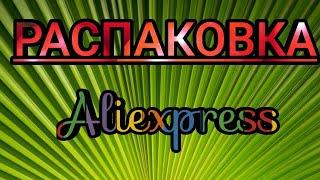 Большая распаковка посылок с Алиэкспресс №20.