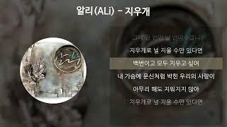 알리(ALi) - 지우개 [가사/Lyrics]