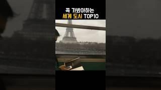죽기 전 꼭 가봐야되는 도시 TOP10은 어디일까!?